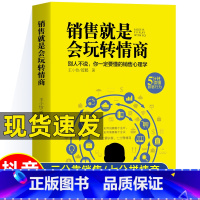 [正版]销售就是要玩转情商销售心理学就是会玩转情商书籍销售技巧和话术口才书籍如何说顾客才会听顾客就是要会聊天搞定人营销