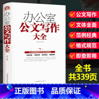 [正版] 办公室公文写作格式与范例大全提高公文写作神器金句速查宝典办公室文书常用指南政府机关公文格式写材料书籍陶冶性情