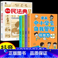 [5册]漫画民法典+中小学生心理学 [正版]漫画民法典入门2023新版每天学点法律常识漫画版第3版身边法律常识手册漫