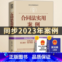 [正版]全案例讲解合同法实用案例版同步2023年案例法律法规汇编解释适用合同变更撤销争议公民法律基础知识新司法解释法律