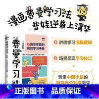 [正版]费曼学习法漫画版清华学霸的高效学习手册学习底层逻辑孩子自学版写书哥著学习方法高手考试方法思维方式自我学习管理高