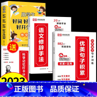 加强训练[全四册]语文修辞+优美句子+好词好句+打卡本 小学通用 [正版]小学生语文优美句子积累大全作文修辞手法专项训练