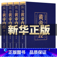 [正版]全4册黄帝内经 全集原著原版皇帝内经灵枢素问白话文版中医书籍大全基础理论中医学本草纲目千金方伤寒论神农本草经完