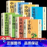 [正版]全套8册千家妙方黄帝内经中国土单方中医自学百日通千金方养生大系民间养生中国土单方民间偏方中医养生入门书基础理论