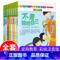 非常励志学堂系列8册 [正版]非常励志学堂系列 全8册 彩绘注音版6-12岁给孩子战胜挫折的爱和能力 孩子课外阅读文学经