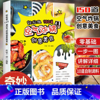 [正版]空气炸锅食谱书 轻松做150道空气炸锅创意美食 家用空气炸锅菜谱食谱书籍大全家常菜薯条炸鸡块鸡翅薯条健康零食自