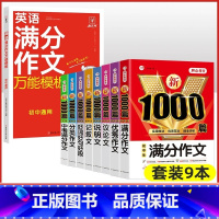 [9本]初中作文8本套+英语满分作文 初中通用 [正版]2023年初中作文高分范文精选人教版满分作文中考优秀作文书大全1