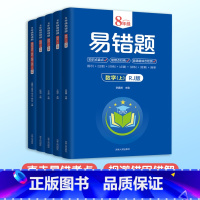 [全5册]语数英物理政史地生 8科 八年级上 [正版]初中八年级数学易错题人教版上册练习题册语文英语政治历史地理生物强化