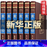 [正版]精装硬壳黄帝内经全集全套6册原著张志聪集注附白话文黄帝内经图解全本皇帝内经灵柩素问太素黄帝内经养生智慧中华国学