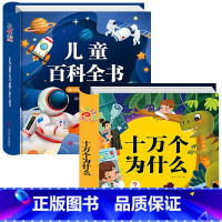 [全2本]百科全书+十万个为什么 [正版]儿童百科全书注音版中国儿童趣味百科全书精装硬壳绘本动物植物宇宙自然现象身边的科