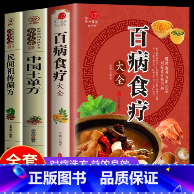 [正版]全3册百病食疗大全+中国土单方+民间祖传秘方 中国居民食物营养速查大全 食物食材百科养生食疗中国居民膳科学饮