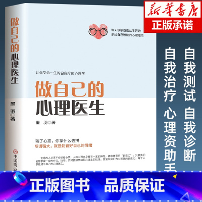 [正版]做自己的心理医生 心理疏导书籍情绪心理学入门基础走出抑郁症自我治疗心里学自愈力解压焦虑症者的情绪自救生活情感心