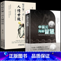 [正版]全2册每天懂一点人情世故 回话的技术 说话的分寸做人处事 你一定要懂的人情说话方式社交礼仪口才沟通办事技巧人际