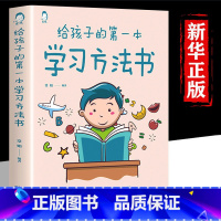 [正版]给孩子的第一本学习方法书儿童读物课外阅读书学习方法学习技巧家庭教育学习方法书父母的语言正面管教养育男孩女孩自驱