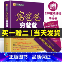 [正版]富爸爸穷爸爸书原版赠价值198元在线课程财商教育系列财富自由之路新版经济投资财务管理企业管理书籍个人理财