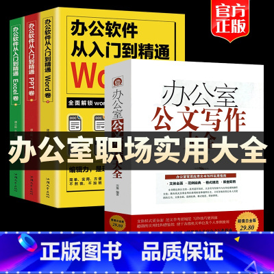 [正版] 办公室公文写作格式与范例大全办公软件从入门到精通word excel ppt轻松应对办公软件教程模板范例常用