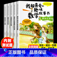 我喜爱的趣味数学故事书 一年级 [正版]一年级数学绘本全套5册 小学生图画书 我超喜爱的趣味数学启蒙故事一年级上下册1年