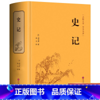 [正版]精装 史记 司马迁著 青少版史记故事学生版 全文译文 白话史记全译中国通史历史书籍资治通鉴中华上下五千年无删减