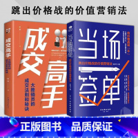 [2册]当场签单+成交高手 [正版]当场签单跳出价格战的价值营销法升级销售思维销售理念模式销售全流程解决方案销售管理书籍