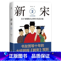 [正版]新宋·2 大结局珍藏版(关于宋朝的大百科全书式小说 )塑造了一个个鲜活的形象还原了在历史上为“中华文明精神之高