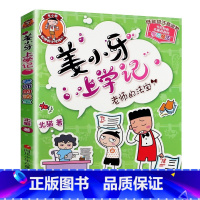 [正版]姜小牙上学记老师的法宝小学生课外阅读书籍一年级二年级三年级四年级注音版姜小牙上学记五六年级米小圈系列儿童漫画书