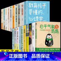 [20册]家庭教育全套 [正版]抖音同款心平气和当妈妈人性化教育用孩子的逻辑化解孩子的情绪叛逆期孩子培养高情商好性格