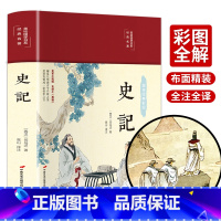 [正版]史记布面精装彩图珍藏版美绘国学系列无删减小学生五六年级阅读课外书高中初中生人民教育出版社老师少年历史书