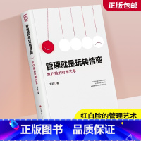 [正版]抖音同款管理就是玩转情商领导力全项修炼要会玩转红白脸的管理类书籍艺术企业21高效法则卓有成效可复制的创业策略带