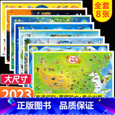 [正版]共8张 中国地图和世界地图挂图2023儿童版学生中华民族地图+太阳系地图+北极地图+南极地图+史前地图+海洋地
