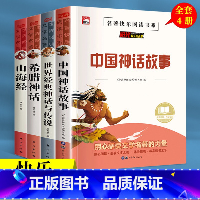 全套4册 快乐读书吧 四年级上册 [正版] 中国古代神话故事四年级上册快乐读书吧吧完整版山海经世界经典神话与传说希腊神话