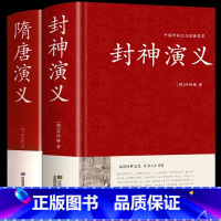 [正版]硬壳精装封神演义原著封神榜+隋唐演义青少年版足本100回无删减神话小说许仲琳古典小说书籍