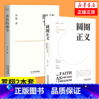 [正版]圆圈正义+法治的细节罗翔作为自由前提的信念厚大法考罗翔讲刑法法律法治社会热点政法笔记法律法治法学专业院校新生阅