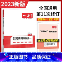 [高考]高中语文阅读训练五合一 高中通用 [正版]2023版 一本 高中语文阅读训练五合一 高考 现代文 非连续性文本