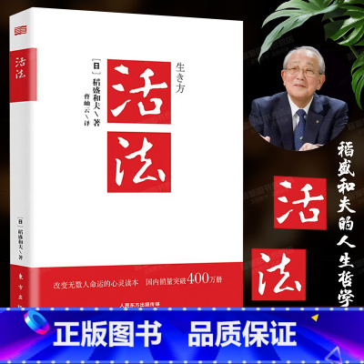 [正版]樊登活法稻盛和夫著人生哲学心理学成功励志企业经营管理方面的书籍经管读物高效团队企业管理人生哲学团队建设领导力