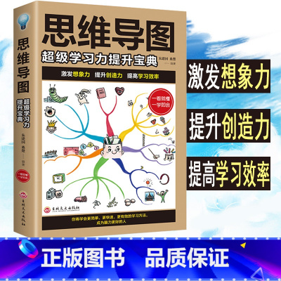 [正版]书籍思维导图 超级学习力提升宝典快速阅读训练法逻辑思维训练书籍提升记忆简单的逻辑学入门青少年初高中课外书金铁图