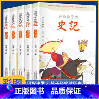 [正版]全套5册史记小学生版儿童注音版写给孩子的史记中国历史二年级一年级阅读课外书读少年读史记上下五千年史记全册书籍小