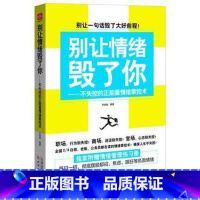 [正版]新书别让情绪毁了你不失控的正能量情绪掌控术别让坏脾气毁了你 情绪管理教学摆脱负面情绪掌控情绪心灵修养成功励志书