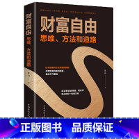 [正版]财富自由书籍 财富自由之路新思维、方法和道路 用钱赚钱的书 思考致富有钱人和想的不一样 投资理财创业成功励志畅