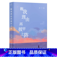 [正版]赐我理由再披甲上阵倪一宁著4个与生活对谈的篇章36个清醒人心的故事愿你在料峭的生活里成长在不可控的日常里把握自