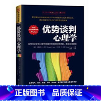 [正版]优势谈判心理学运用经济学和心理学双重优势获得你想要的甚至获得更多谈判心理学经济学不仅为初学谈判的人而写也写给精