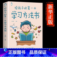 [正版] 给孩子的第一本学习方法书 方法书儿童读物课外书籍小学学生需要看的书籍 孩子为你自己读书 自驱型成长