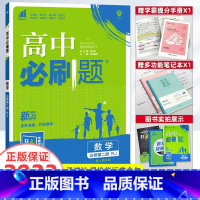 [高一]数学 必修第1册 人教A版 高中通用 [正版]2023新版高中必刷题数学必修第一册选择性必修一二三123 高中数