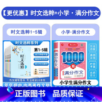 时文选粹1-5辑+小学满分作文1000篇 小学通用 [正版]2022时文选粹1-5辑共五本大全集中小学生版时文选萃初中全