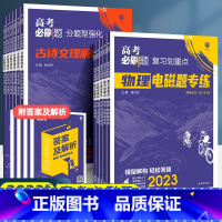 [分题型强化]数学-选择题+填空题 全国通用 [正版]2023高考必刷题复习划重点分题型强化物理电磁化学工艺流程生物遗传