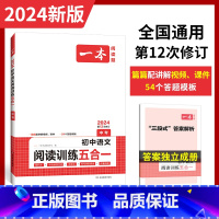 阅读训练五合一 九年级/初中三年级 [正版]2024新版初中语文阅读训练五合一中考九年级全一册初三9年级上下册通用语文课