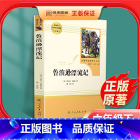 [正版]鲁滨逊漂流记原著完整版小学生课外阅读书籍六年级 人民教育出版社 世界名著经典书目青少年儿童读物6上下文学名