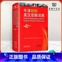 [正版]牛津初阶英汉双解词典第4版 商务印书馆牛津初级英汉双解词典第四版牛津英语字词典英语初学初中小学生英语入门汉