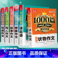 [正版]作文大全小学2020新1000篇小学生叙事 想象 写景 写人 读后感 状物作文6本一二三四五六年级小学满分优秀