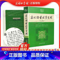 [正版]2023版古汉语常用字字典第5版王力著第五版古代汉语词典高中生初中生学习文言文工具书汉语辞典语文书籍