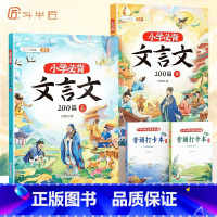 [全四册]主书+打卡本 小学通用 [正版]文言文小学必背阅读与训练100篇上册下册人教版注音小学生一本文言文完全解读大全